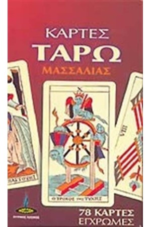 ΚΑΡΤΕΣ ΤΑΡΩ ΜΑΣΣΑΛΙΑΣ
