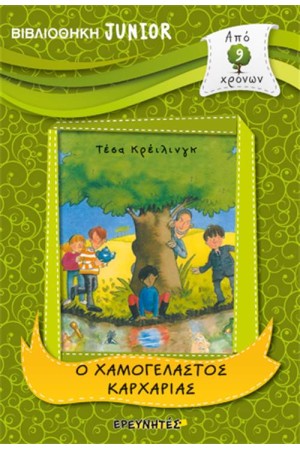 ΒΙΒΛΙΟΘΗΚΗ JUNIOR: Ο ΧΑΜΟΓΕΛΑΣΤΟΣ ΚΑΡΧΑΡΙΑΣ
