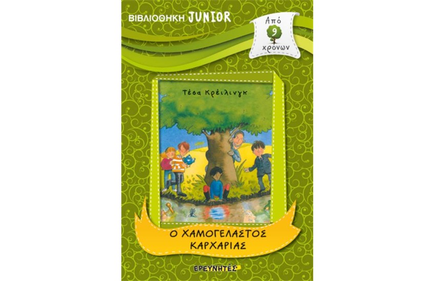 ΒΙΒΛΙΟΘΗΚΗ JUNIOR: Ο ΧΑΜΟΓΕΛΑΣΤΟΣ ΚΑΡΧΑΡΙΑΣ