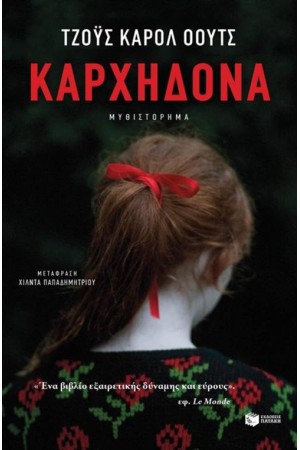 ΚΑΡΧΗΔΟΝΑ