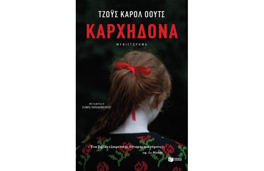 ΚΑΡΧΗΔΟΝΑ