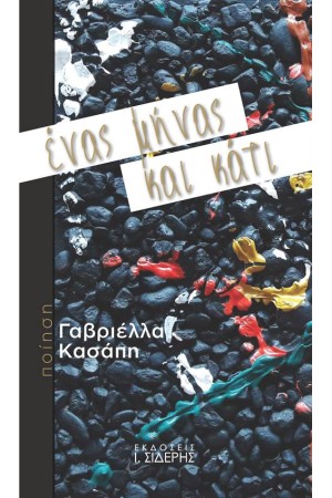 ΕΝΑΣ ΜΗΝΑΣ ΚΑΙ ΚΑΤΙ