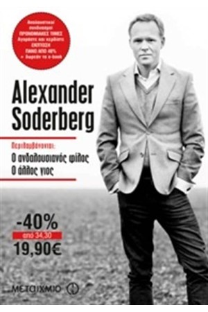 ΚΑΣΕΤΙΝΑ SODERBERG: Ο ΑΝΔΑΛΟΥΣΙΑΝΟΣ ΦΙΛΟΣ - Ο ΑΛΛΟΣ ΓΙΟΣ ΚΑΣΕΤΙΝΑ SODERBERG: Ο ΑΝΔΑΛΟΥΣΙΑΝΟΣ ΦΙΛΟΣ - Ο ΑΛΛΟΣ ΓΙΟΣ
