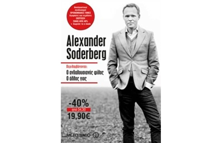 ΚΑΣΕΤΙΝΑ SODERBERG: Ο ΑΝΔΑΛΟΥΣΙΑΝΟΣ ΦΙΛΟΣ - Ο ΑΛΛΟΣ ΓΙΟΣ