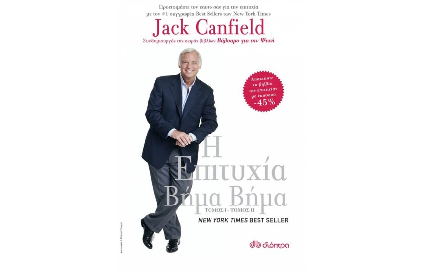 ΚΑΣΕΤΙΝΑ JACK CANFIELD - Η ΕΠΙΤΥΧΙΑ ΒΗΜΑ ΒΗΜΑ (2 ΤΟΜΟΙ)