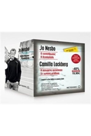 ΚΑΣΕΤΙΝΑ JO NESBO ΚΑΙ CAMILLA  LACKBERG: Ο ΧΙΟΝΑΝΘΡΩΠΟΣ - Η ΛΕΟΠΑΡΔΑΛΗ - Η ΠΑΓΩΜΕΝΗ ΠΡΙΓΚΙΠΙΣΣΑ - ΣΕ ΖΩΝΤΑΝΗ ΜΕΤΑΔΟΣΗ