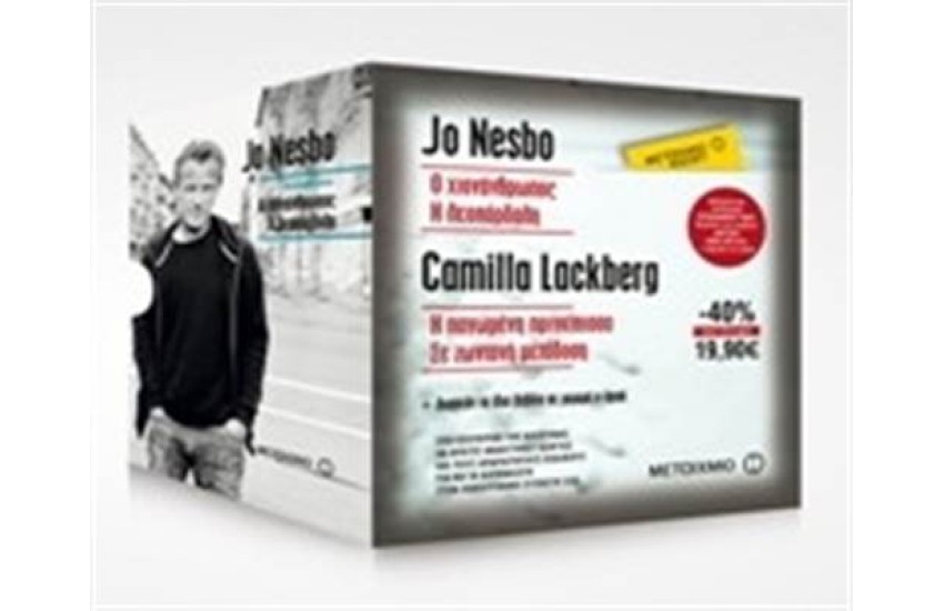 ΚΑΣΕΤΙΝΑ JO NESBO ΚΑΙ CAMILLA  LACKBERG: Ο ΧΙΟΝΑΝΘΡΩΠΟΣ - Η ΛΕΟΠΑΡΔΑΛΗ - Η ΠΑΓΩΜΕΝΗ ΠΡΙΓΚΙΠΙΣΣΑ - ΣΕ ΖΩΝΤΑΝΗ ΜΕΤΑΔΟΣΗ