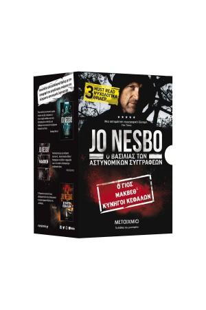 ΚΑΣΕΤΙΝΑ JO NESBO: Ο ΓΙΟΣ - ΜΑΚΒΕΘ - ΚΥΝΗΓΟΙ ΚΕΦΑΛΩΝ ΚΑΣΕΤΙΝΑ JO NESBO: Ο ΓΙΟΣ - ΜΑΚΒΕΘ - ΚΥΝΗΓΟΙ ΚΕΦΑΛΩΝ