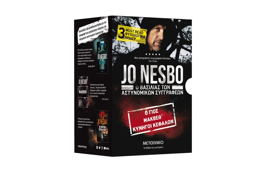 ΚΑΣΕΤΙΝΑ JO NESBO: Ο ΓΙΟΣ - ΜΑΚΒΕΘ -  ΚΥΝΗΓΟΙ ΚΕΦΑΛΩΝ