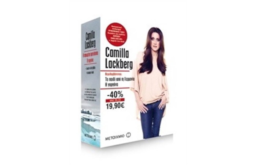 ΚΑΣΕΤΙΝΑ CAMILLA LACKBERG: ΤΟ ΠΑΙΔΙ ΑΠΟ ΤΗ ΓΕΡΜΑΝΙΑ / Η ΓΟΡΓΟΝΑ