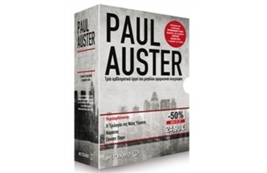 ΚΑΣΕΤΙΝΑ PAUL AUSTER: Η ΤΡΙΛΟΓΙΑ ΤΗΣ ΝΕΑΣ ΥΟΡΚΗΣ - ΑΟΡΑΤΟΣ - ΣΑΝΣΕΤ ΠΑΡΚ