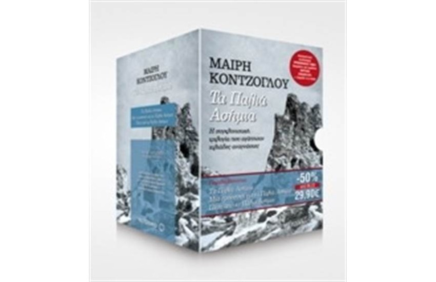 ΚΑΣΕΤΙΝΑ ΤΑ ΠΑΛΙΑ ΑΣΗΜΙΑ (ΕΠΑΝΕΚΔΟΣΗ)