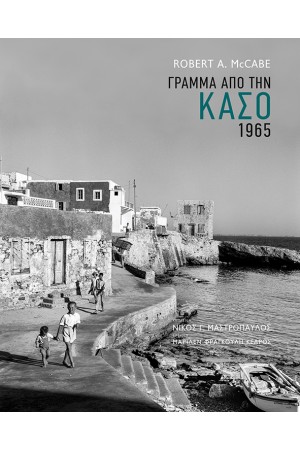 ΓΡΑΜΜΑ ΑΠΟ ΤΗΝ ΚΑΣΟ - 1965
