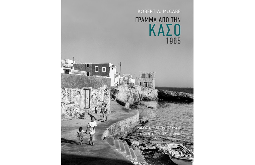 ΓΡΑΜΜΑ ΑΠΟ ΤΗΝ ΚΑΣΟ - 1965