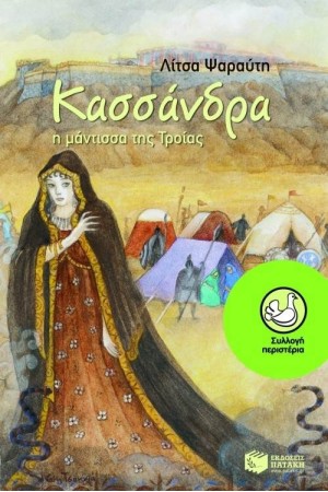 ΚΑΣΣΑΝΔΡΑ,Η ΜΑΝΤΙΣΣΑ ΤΗΣ ΤΡΟΙΑΣ