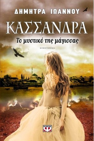 ΚΑΣΣΑΝΔΡΑ - ΤΟ ΜΥΣΤΙΚΟ ΤΗΣ ΜΑΓΙΣΣΑΣ ΚΑΣΣΑΝΔΡΑ - ΤΟ ΜΥΣΤΙΚΟ ΤΗΣ ΜΑΓΙΣΣΑΣ