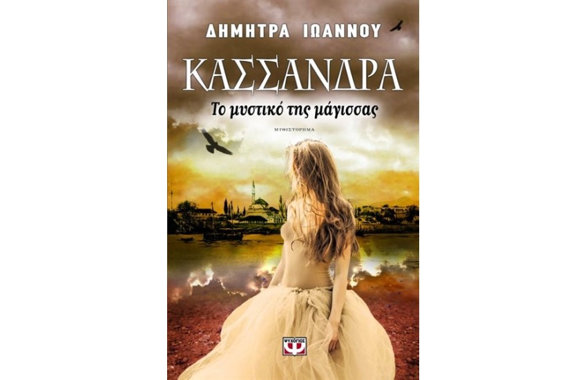 ΚΑΣΣΑΝΔΡΑ - ΤΟ ΜΥΣΤΙΚΟ ΤΗΣ ΜΑΓΙΣΣΑΣ