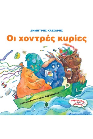 ΟΙ ΧΟΝΤΡΕΣ ΚΥΡΙΕΣ