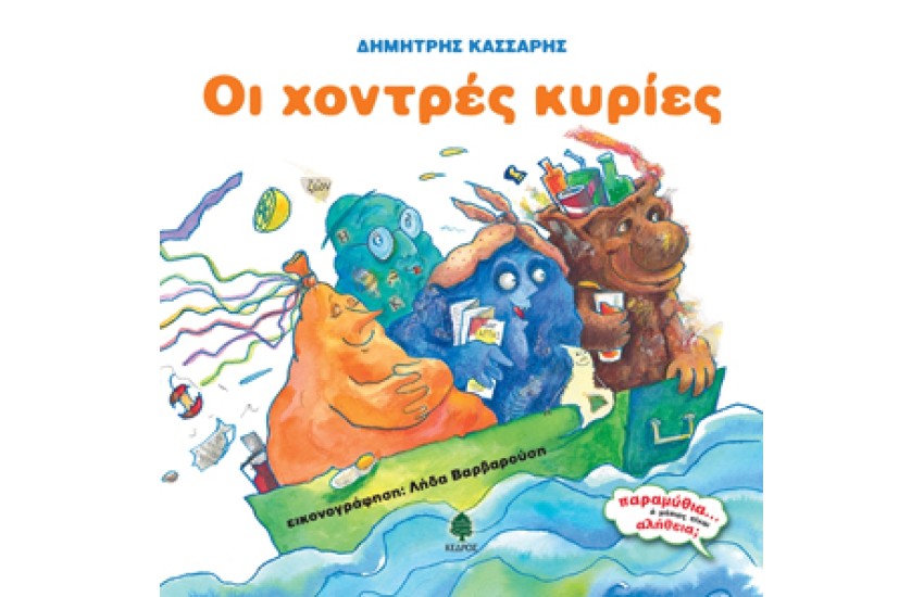 ΟΙ ΧΟΝΤΡΕΣ ΚΥΡΙΕΣ