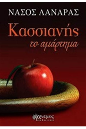ΚΑΣΣΙΑΝΗΣ ΤΟ ΑΜΑΡΤΗΜΑ