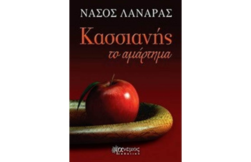 ΚΑΣΣΙΑΝΗΣ ΤΟ ΑΜΑΡΤΗΜΑ