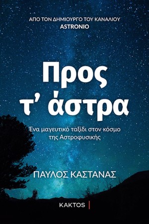 ΠΡΟΣ Τ'ΑΣΤΡΑ