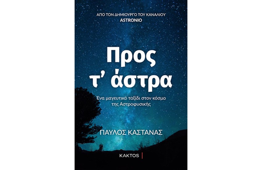 ΠΡΟΣ Τ'ΑΣΤΡΑ