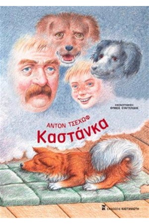 ΚΑΣΤΑΝΚΑ