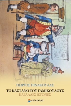 ΤΟ ΚΑΣΤΑΝΟ ΤΟΥ ΓΑΜΙΚΟΥΛΟΥΣ ΚΑΙ ΑΛΛΕΣ ΙΣΤΟΡΙΕΣ