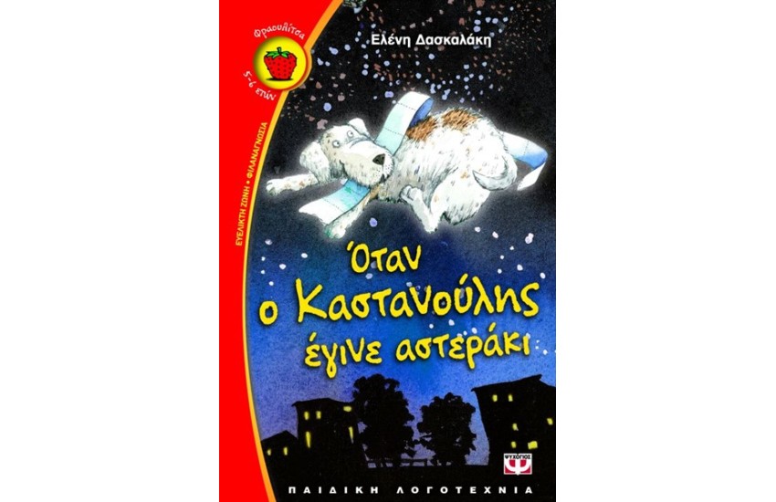 ΟΤΑΝ Ο ΚΑΣΤΑΝΟΥΛΗΣ ΕΓΙΝΕ ΑΣΤΕΡΑΚΙ