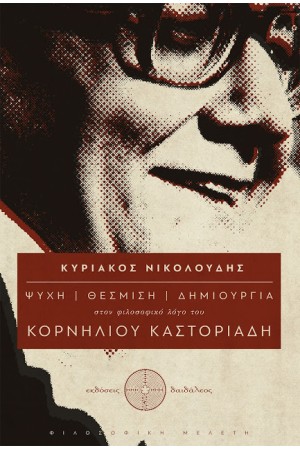 ΨΥΧΗ - ΘΕΣΜΙΣΗ - ΔΗΜΙΟΥΡΓΙΑ ΣΤΟΝ ΦΙΛΟΣΟΦΙΚΟ ΛΟΓΟ ΤΟΥ ΚΟΡΝΗΛΙΟΥ ΚΑΣΤΟΡΙΑΔΗ