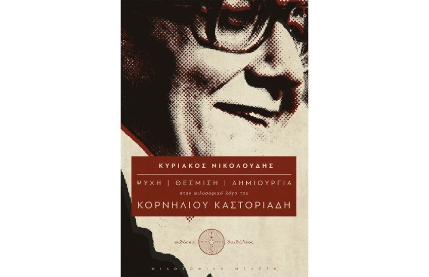 ΨΥΧΗ - ΘΕΣΜΙΣΗ - ΔΗΜΙΟΥΡΓΙΑ ΣΤΟΝ ΦΙΛΟΣΟΦΙΚΟ ΛΟΓΟ ΤΟΥ ΚΟΡΝΗΛΙΟΥ ΚΑΣΤΟΡΙΑΔΗ