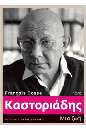 ΚΑΣΤΟΡΙΑΔΗΣ - ΜΙΑ ΖΩΗ