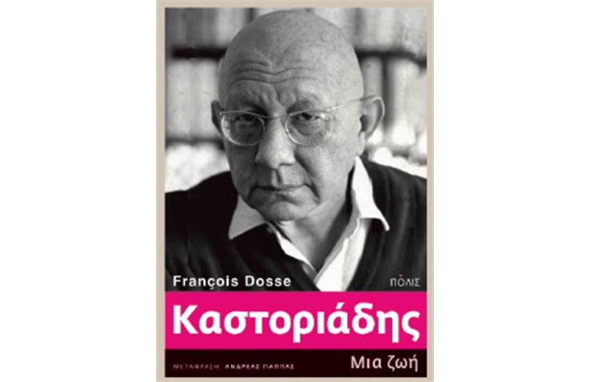 ΚΑΣΤΟΡΙΑΔΗΣ - ΜΙΑ ΖΩΗ