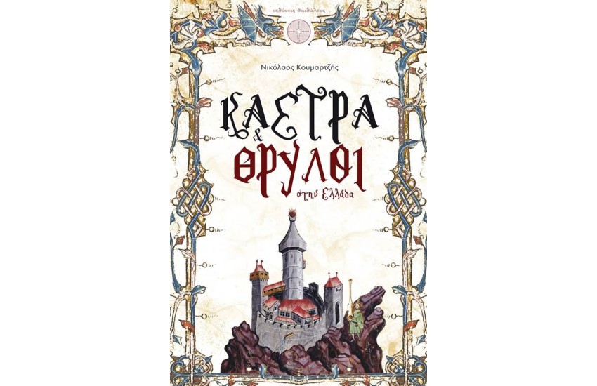 ΚΑΣΤΡΑ ΚΑΙ ΘΡΥΛΟΙ ΣΤΗΝ ΕΛΛΑΔΑ