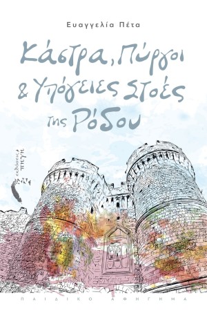 ΚΑΣΤΡΑ ΠΥΡΓΟΙ ΚΑΙ ΥΠΟΓΕΙΕΣ ΣΤΟΕΣ ΤΗΣ ΡΟΔΟΥ