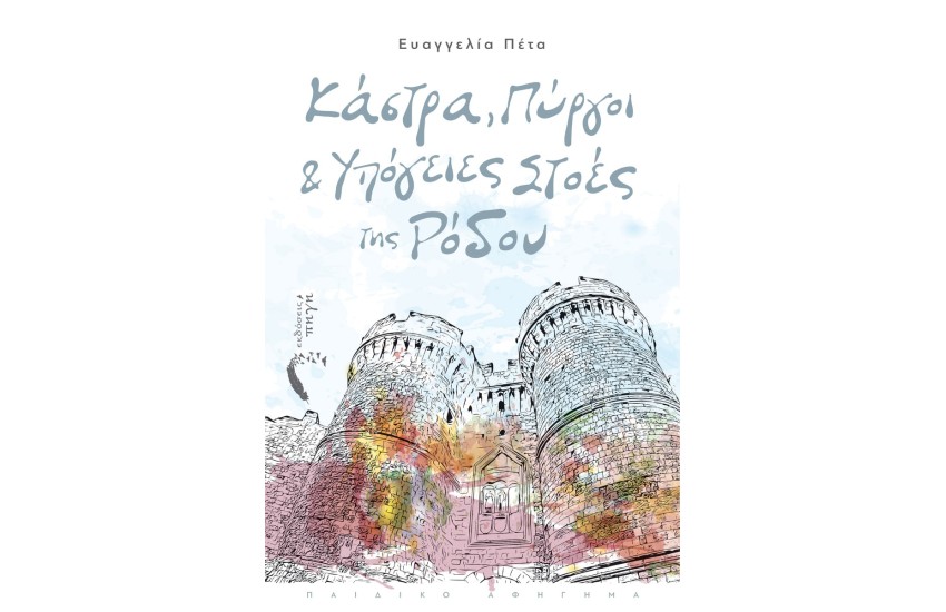 ΚΑΣΤΡΑ ΠΥΡΓΟΙ ΚΑΙ ΥΠΟΓΕΙΕΣ ΣΤΟΕΣ ΤΗΣ ΡΟΔΟΥ