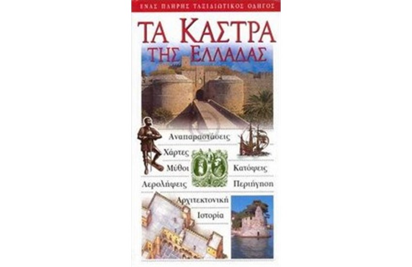 ΤΑ ΚΑΣΤΡΑ ΤΗΣ ΕΛΛΑΔΑΣ