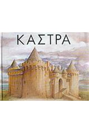 ΚΑΣΤΡΑ: ΜΙΑ ΣΥΝΑΡΠΑΣΤΙΚΗ ΤΡΙΣΔΙΑΣΤΑΤΗ ΕΞΕΡΕΥΝΗΣΗ