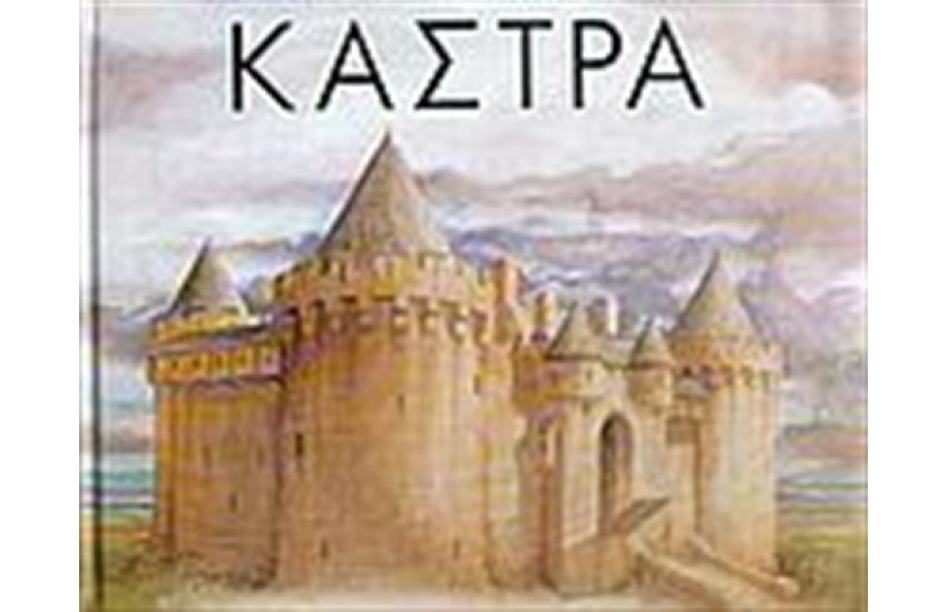 ΚΑΣΤΡΑ: ΜΙΑ ΣΥΝΑΡΠΑΣΤΙΚΗ ΤΡΙΣΔΙΑΣΤΑΤΗ ΕΞΕΡΕΥΝΗΣΗ