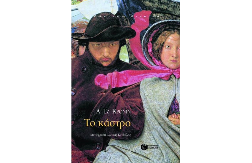 ΤΟ ΚΑΣΤΡΟ