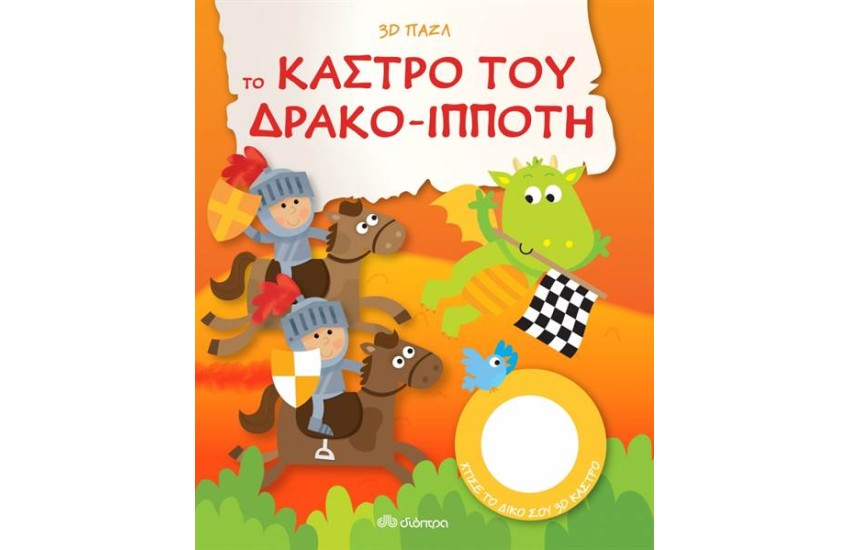 ΤΟ ΚΑΣΤΡΟ ΤΟΥ ΔΡΑΚΟ-ΙΠΠΟΤΗ