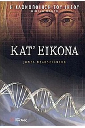Η ΤΡΙΛΟΓΙΑ ΤΗΣ ΚΛΩΝΟΠΟΙΗΣΗΣ ΤΟΥ ΙΗΣΟΥ 1: ΚΑΤ' ΕΙΚΟΝΑ Η ΤΡΙΛΟΓΙΑ ΤΗΣ ΚΛΩΝΟΠΟΙΗΣΗΣ ΤΟΥ ΙΗΣΟΥ 1: ΚΑΤ' ΕΙΚΟΝΑ