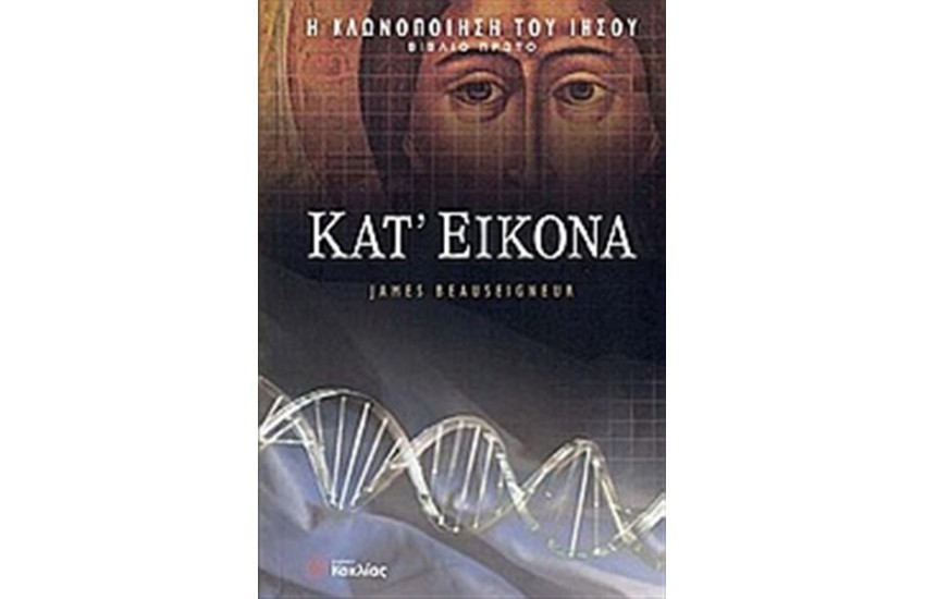 Η ΤΡΙΛΟΓΙΑ ΤΗΣ ΚΛΩΝΟΠΟΙΗΣΗΣ ΤΟΥ ΙΗΣΟΥ 1: ΚΑΤ' ΕΙΚΟΝΑ