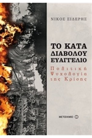 ΤΟ ΚΑΤΑ ΔΙΑΒΟΛΟΥ ΕΥΑΓΓΕΛΙΟ