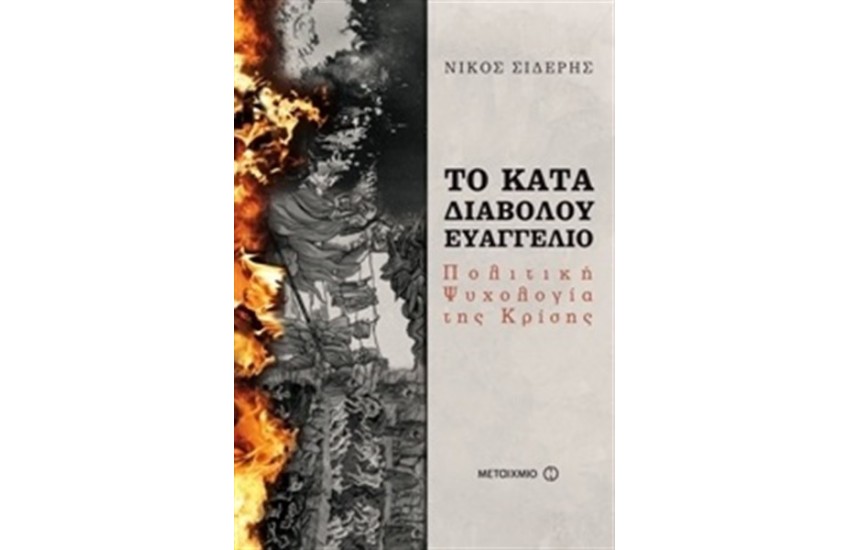 ΤΟ ΚΑΤΑ ΔΙΑΒΟΛΟΥ ΕΥΑΓΓΕΛΙΟ