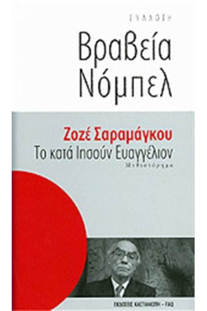 ΤΟ ΚΑΤΑ ΙΗΣΟΥΝ ΕΥΑΓΓΕΛΙΟΝ (ΣΥΛΛΟΓΗ ΒΡΑΒΕΙΑ ΝΟΜΠΕΛ)