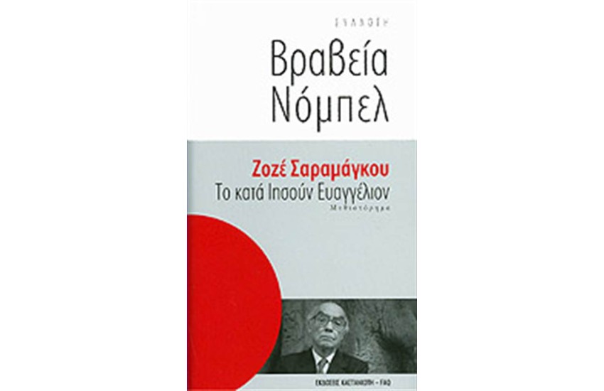 ΤΟ ΚΑΤΑ ΙΗΣΟΥΝ ΕΥΑΓΓΕΛΙΟΝ (ΣΥΛΛΟΓΗ ΒΡΑΒΕΙΑ ΝΟΜΠΕΛ)