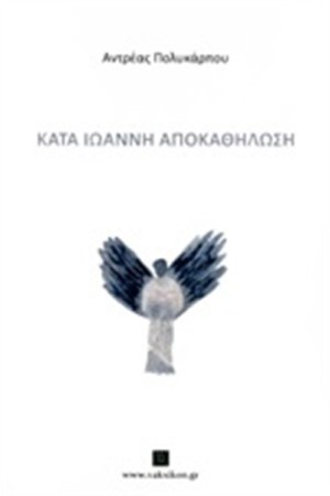 ΚΑΤΑ ΙΩΑΝΝΗ ΑΠΟΚΑΘΗΛΩΣΗ