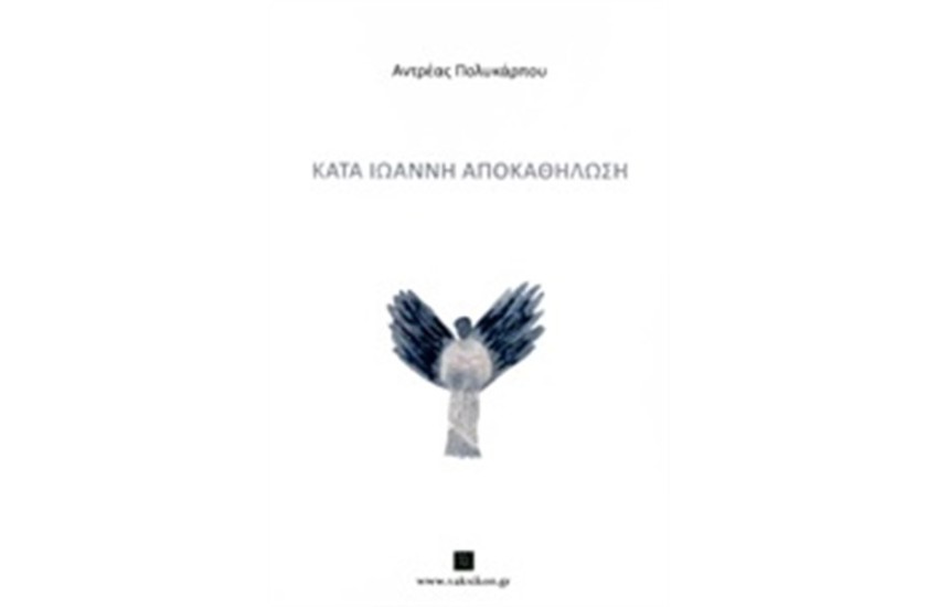 ΚΑΤΑ ΙΩΑΝΝΗ ΑΠΟΚΑΘΗΛΩΣΗ